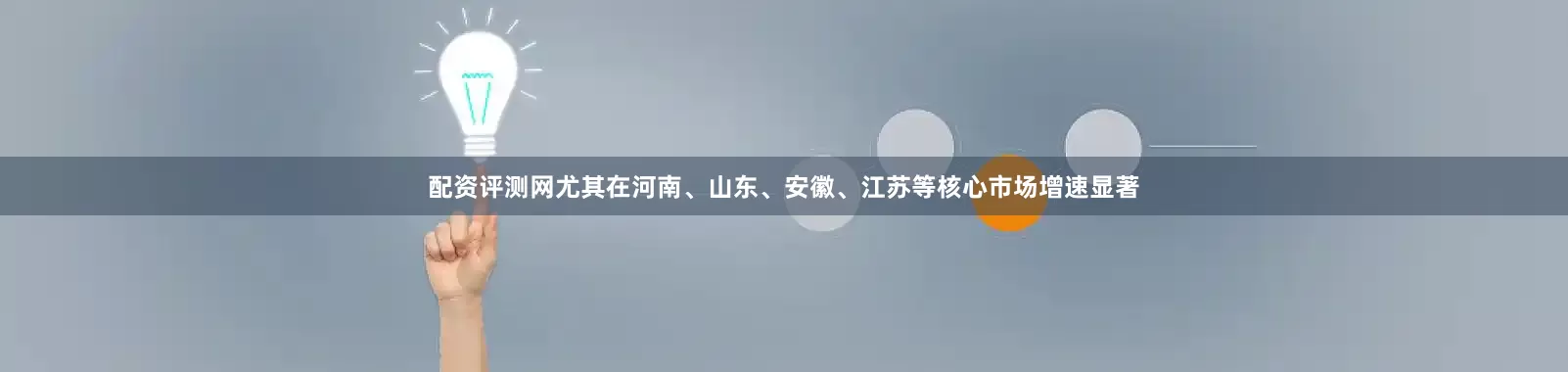 配资评测网尤其在河南、山东、安徽、江苏等核心市场增速显著