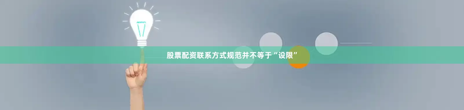 股票配资联系方式规范并不等于“设限”
