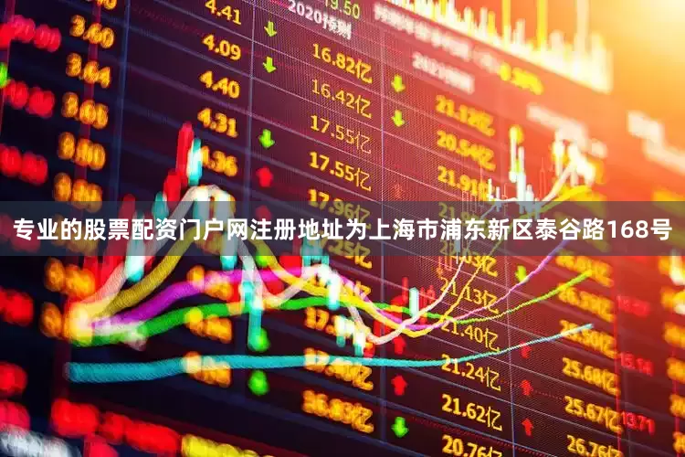 专业的股票配资门户网注册地址为上海市浦东新区泰谷路168号