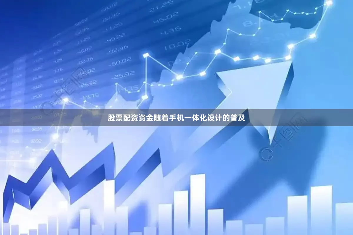 股票配资资金随着手机一体化设计的普及