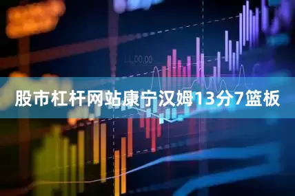 股市杠杆网站康宁汉姆13分7篮板