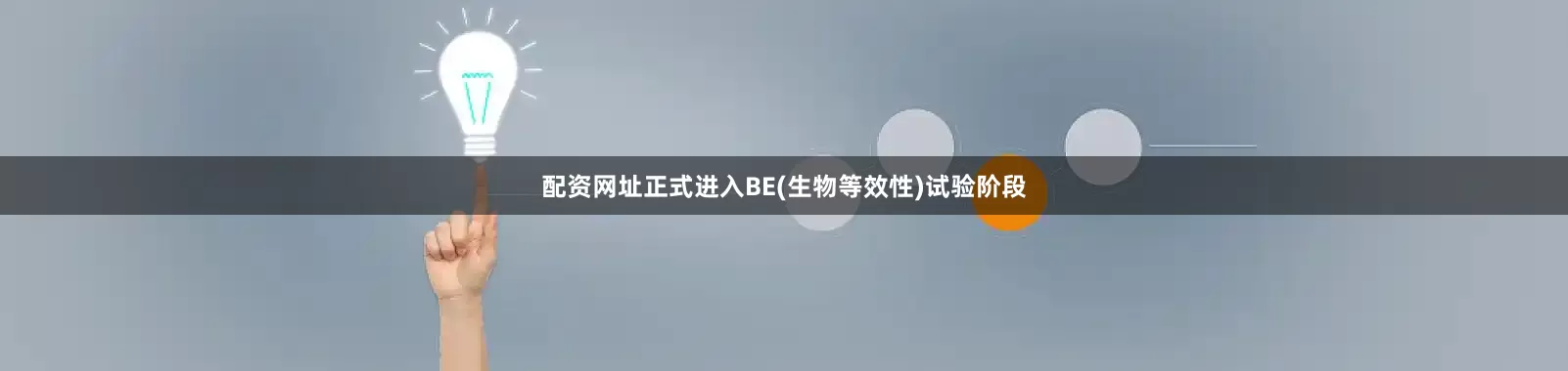 配资网址正式进入BE(生物等效性)试验阶段