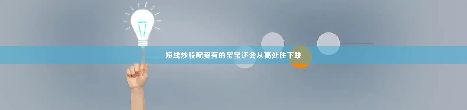 短线炒股配资有的宝宝还会从高处往下跳