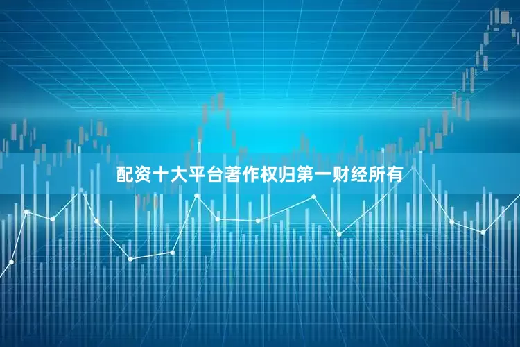 配资十大平台著作权归第一财经所有