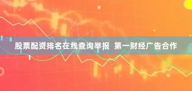 股票配资排名在线查询举报  第一财经广告合作