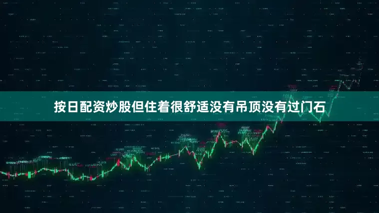 按日配资炒股但住着很舒适没有吊顶没有过门石