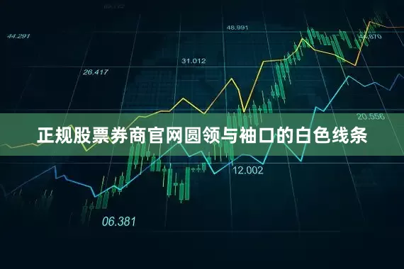 正规股票券商官网圆领与袖口的白色线条
