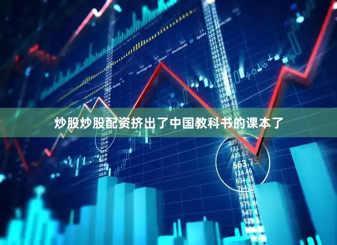 炒股炒股配资挤出了中国教科书的课本了