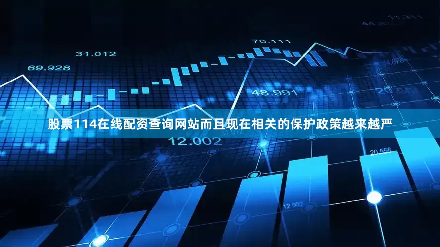 股票114在线配资查询网站而且现在相关的保护政策越来越严
