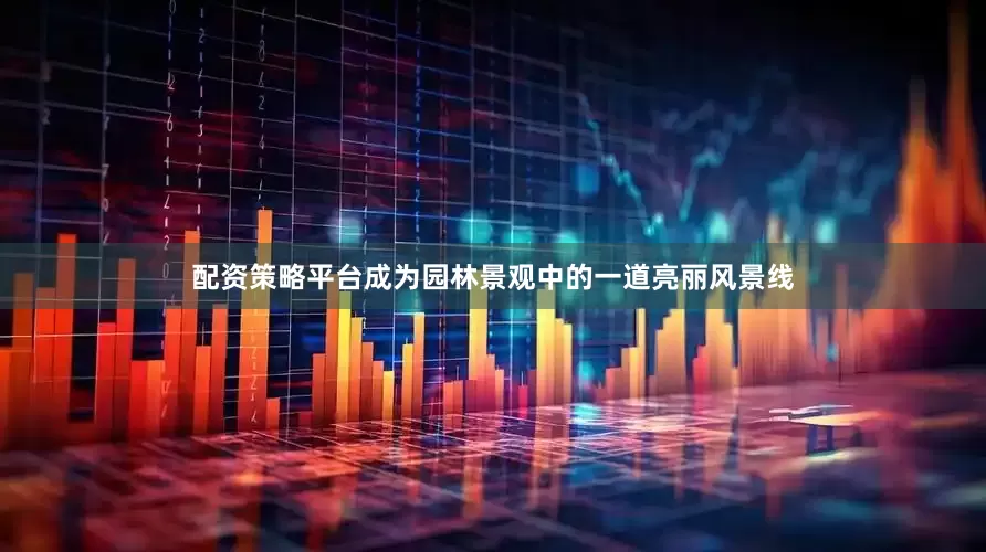 配资策略平台成为园林景观中的一道亮丽风景线