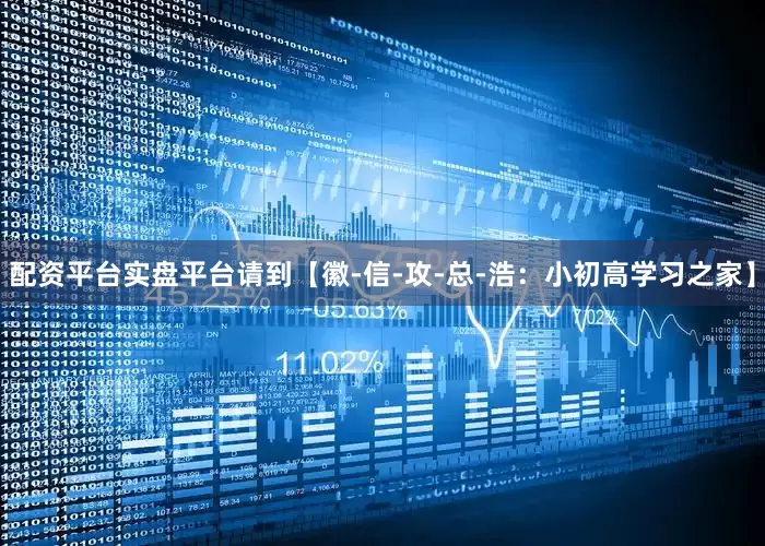 配资平台实盘平台请到【徽-信-攻-总-浩：小初高学习之家】