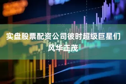 实盘股票配资公司彼时超级巨星们风华正茂