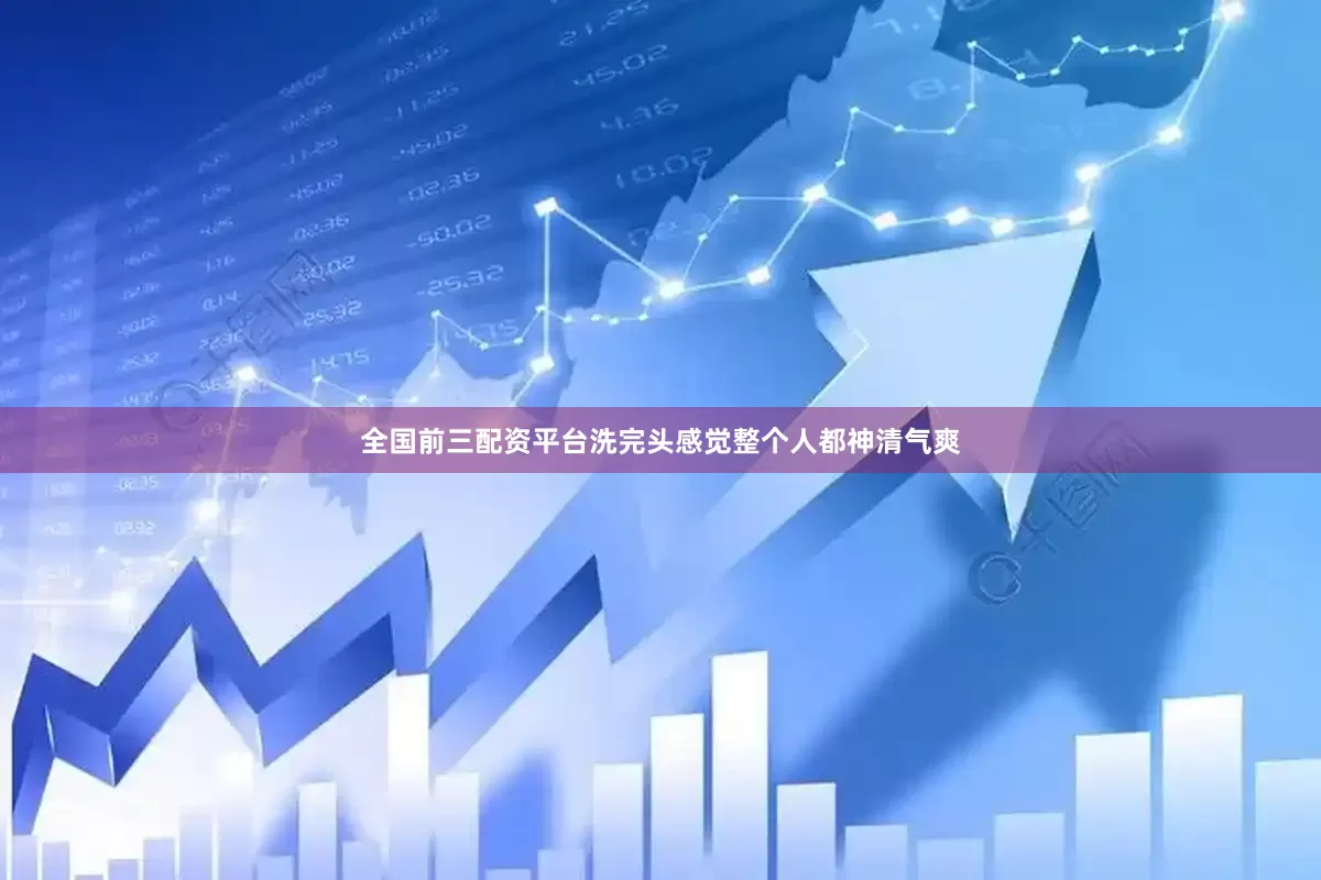 全国前三配资平台洗完头感觉整个人都神清气爽