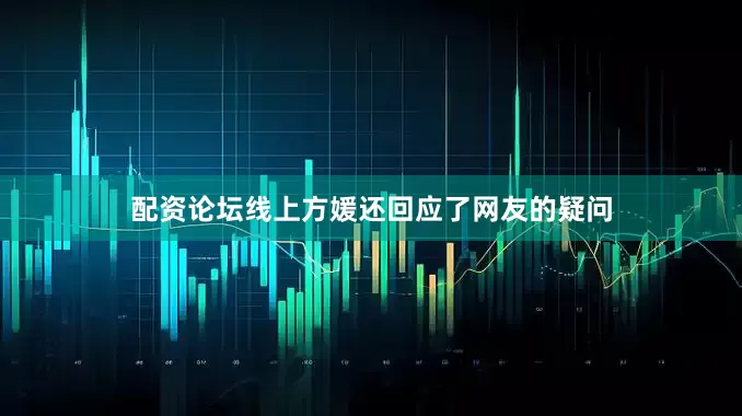 配资论坛线上方媛还回应了网友的疑问