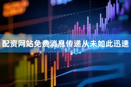 配资网站免费消息传递从未如此迅速