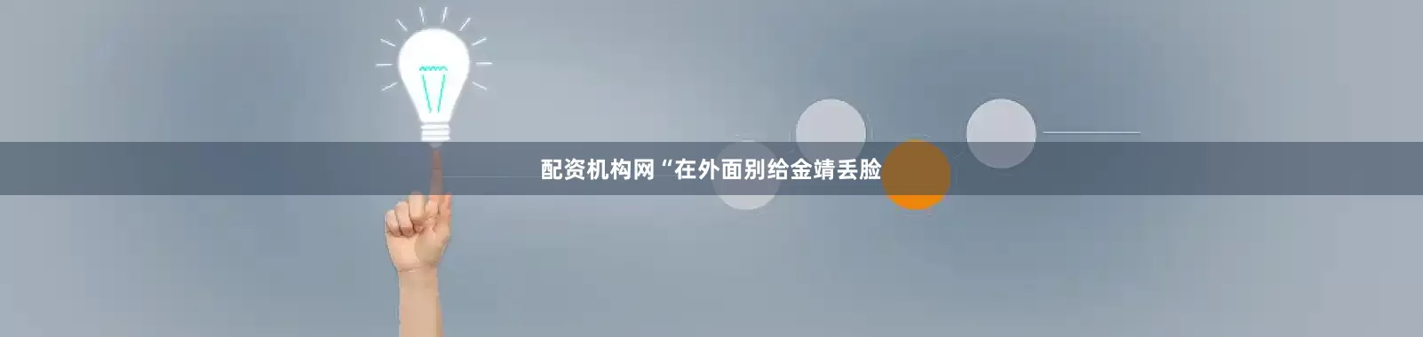 配资机构网“在外面别给金靖丢脸