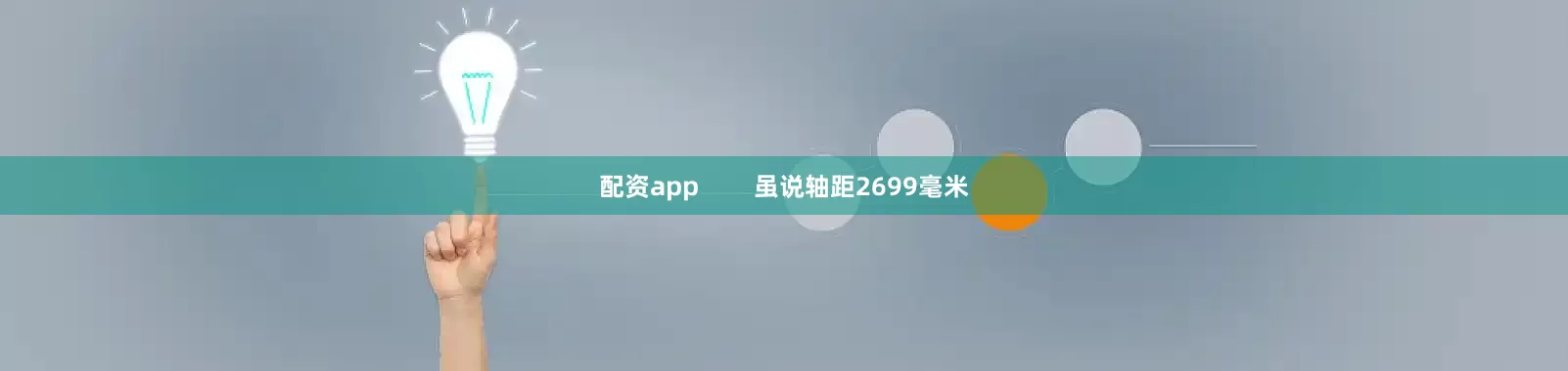 配资app        虽说轴距2699毫米