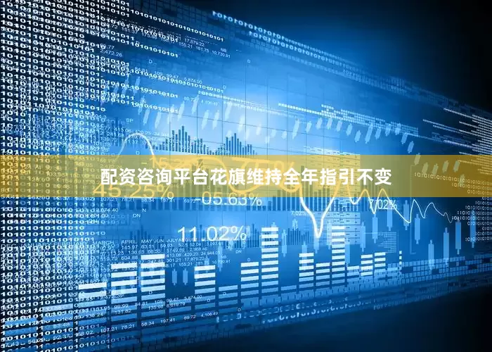 配资咨询平台花旗维持全年指引不变