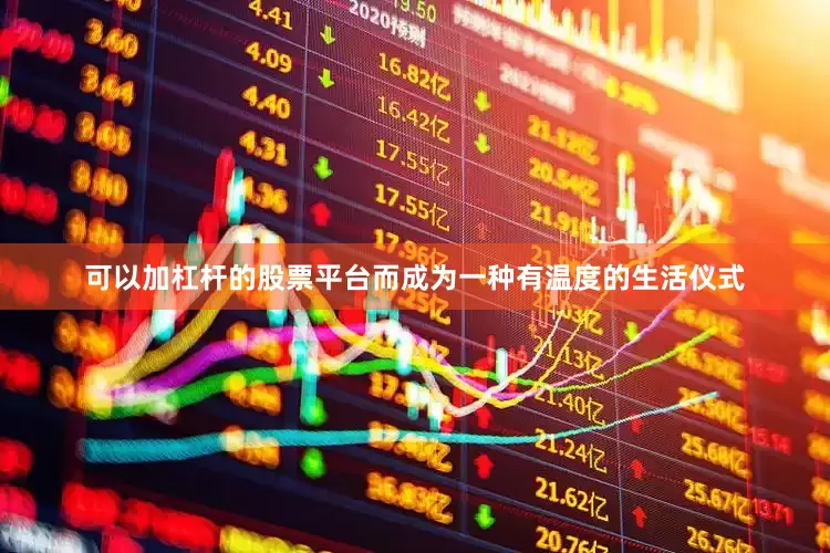 可以加杠杆的股票平台而成为一种有温度的生活仪式