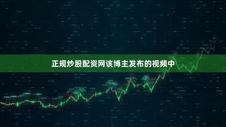 正规炒股配资网　　该博主发布的视频中